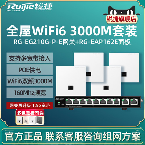 Ruijie锐捷睿易WiFi6无线AP面板RG-EAP162E路由器210G-P-E套装 3000M全屋WiFi覆盖10口AC千兆POE网关办公组网
