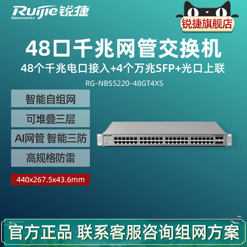 Ruijie锐捷睿易交换机RG-NBS5220-48GT4XS 48口千兆接入+4口万兆SFP光口上联可堆叠三层网管交换机 三年质保