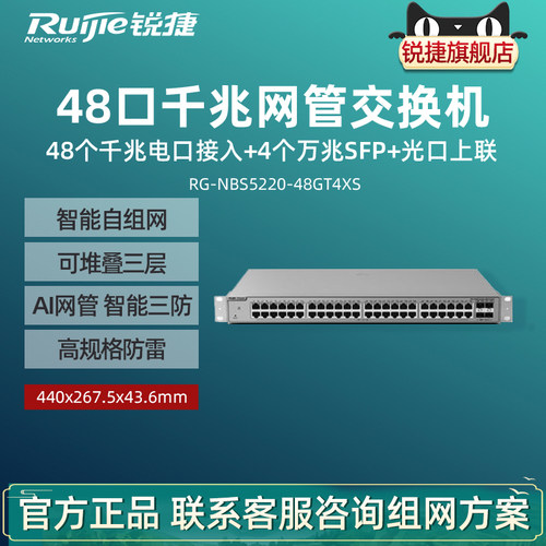 Ruijie锐捷睿易交换机RG-NBS5220-48GT4XS 48口千兆接入+4口万兆SFP光口上联可堆叠三层网管交换机  三年质保