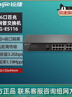 Ruijie/锐捷睿易网络交换机 RG-ES116  16口百兆网口电口 非网管型交换机 企业级 上机架 官方旗舰店