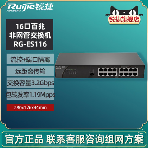 Ruijie/锐捷睿易网络交换机 RG-ES116  16口百兆网口电口 非网管型交换机 企业级 上机架 官方旗舰店