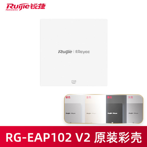 锐捷睿易AP面板EAP102V2彩壳