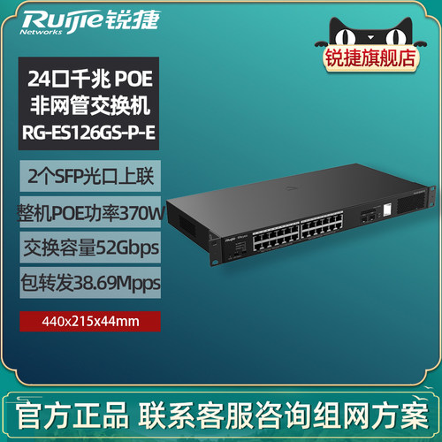 锐捷24口POE交换机ES126GS-P-E