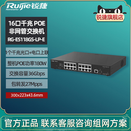 锐捷POE千兆交换机WS118GS-LP-E