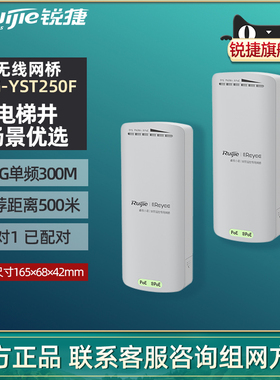 Ruijie锐捷睿易无线网桥RG-YST250F套装 室外电梯井WiFi大功率远距离500米点对点桥接2.4G单频300M官方旗舰店