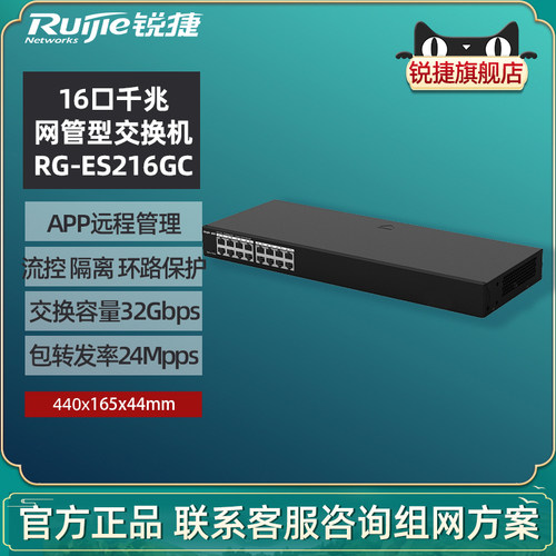 锐捷网管型智能交换机ES216GC