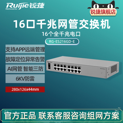 Ruijie锐捷睿易16口全千兆交换机RG-ES216GD-E 桌面式可上机架 AI云网管型网络集线器智能VLAN划分官方旗舰店