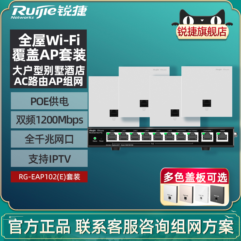 Ruijie锐捷睿易无线ap面板RG-EAP102E薄款套装全屋WiFi覆盖路由器家用千兆5G双频墙壁式大户型官方旗舰店-封面