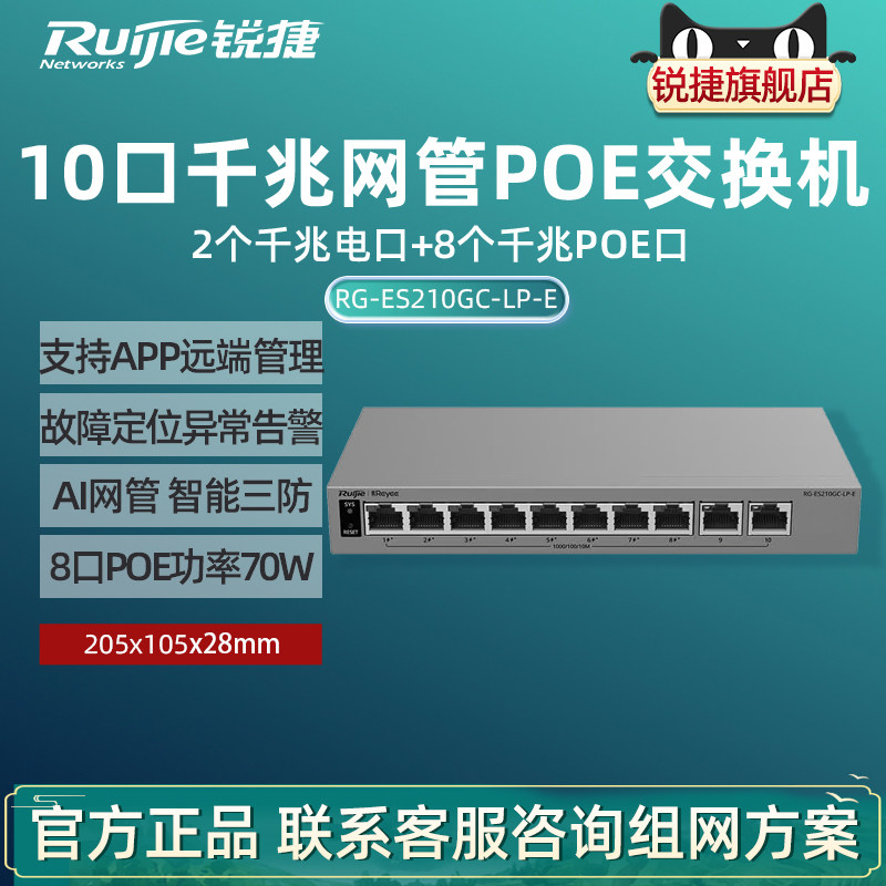 Ruijie锐捷睿易10口千兆交换机RG-ES210GC-LP-E 8口POE低功供电+2口电口 网管型网络集线器 VLAN 官方旗舰店