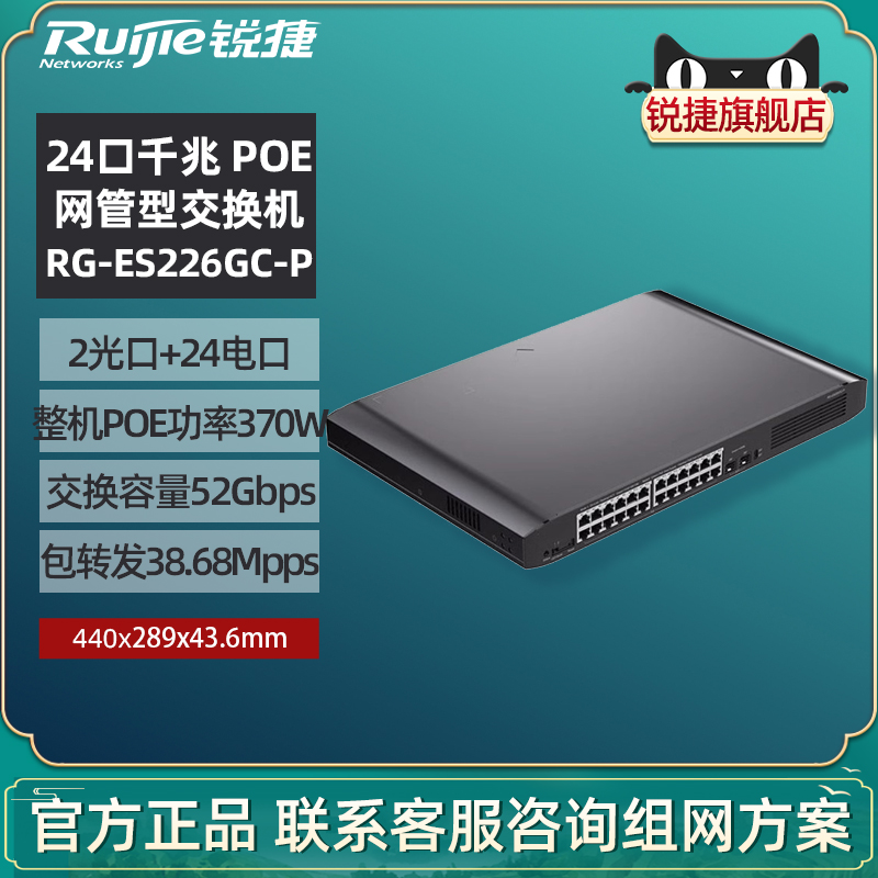锐捷智能监控PoE交换机ES226GC-P