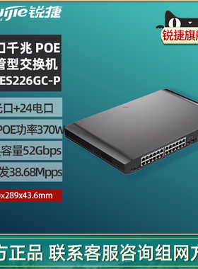 Ruijie/锐捷睿易网络交换机RG-ES226GC-P V2 24口千兆电口2光口 网管型企业级智能监控PoE供电上机架 旗舰店