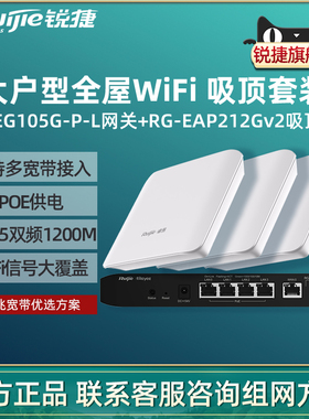 Ruijie锐捷睿易无线AP吸顶RG-EAP212G V2路由器EG105G-P-L套装 全屋WiFi覆盖5口AC千兆POE网关组网家用大户型