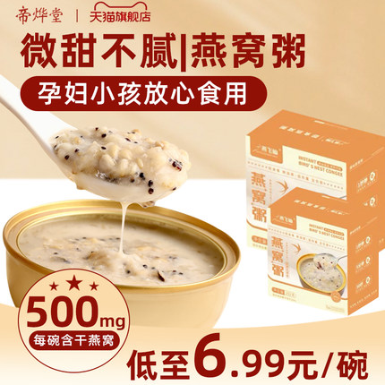 帝烨堂厚椰乳燕窝粥正品即食羹孕妇五谷黑燕麦藜滋补长辈代餐简装