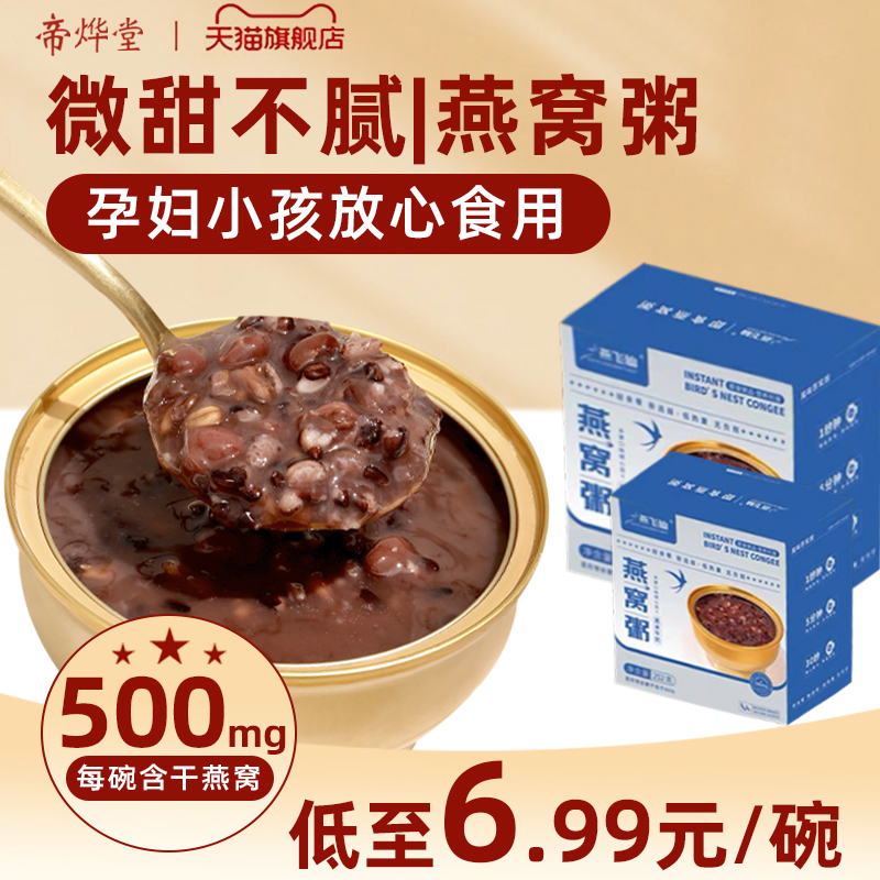 帝烨堂29.9元3碗即食燕窝粥