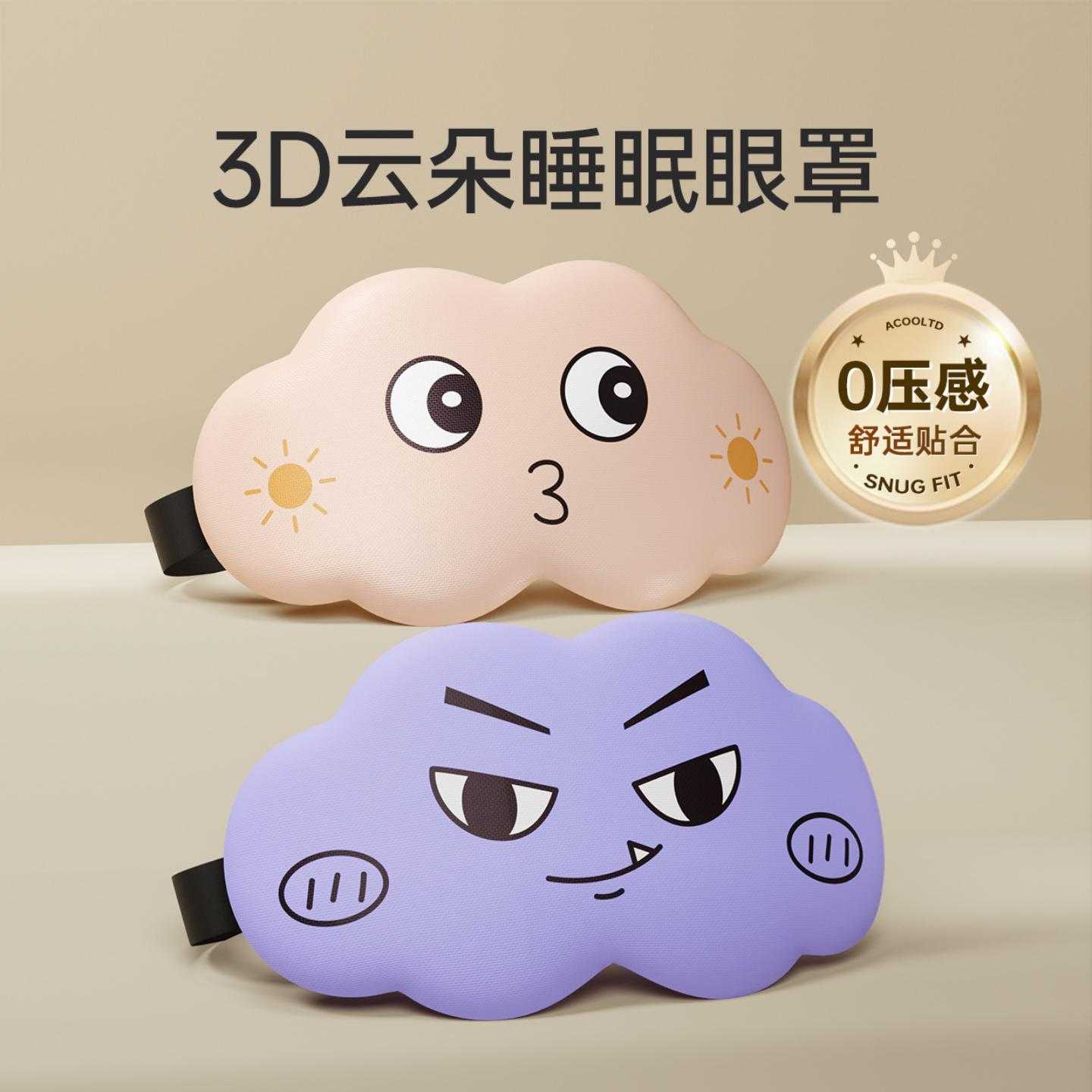 3D立体云朵睡眠眼罩遮光睡觉用透气男女眼罩缓解眼疲劳睡觉专用
