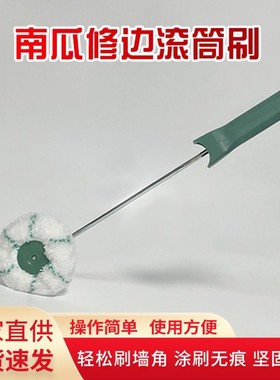 阴角滚筒刷乳胶漆墙角油漆修边专用死角刷墙南瓜滚筒描边内角神器