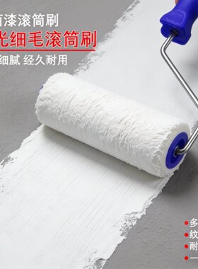 乳胶漆滚筒刷细毛不掉毛无死角