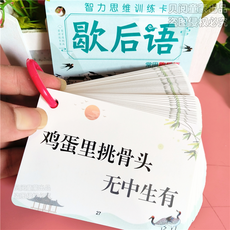 小学生歇后语常用俗语大全民间俗语谚语俏皮话知识积累口袋学习卡