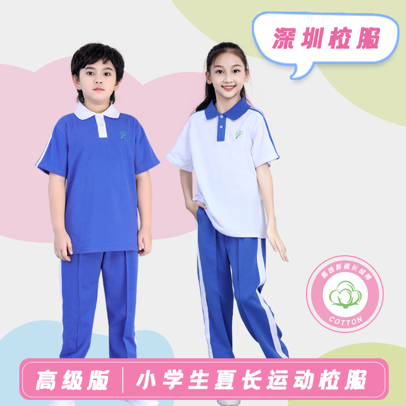 深圳市小学生校服长裤统一棉质男女款短袖上衣春夏装夏季运动套装
