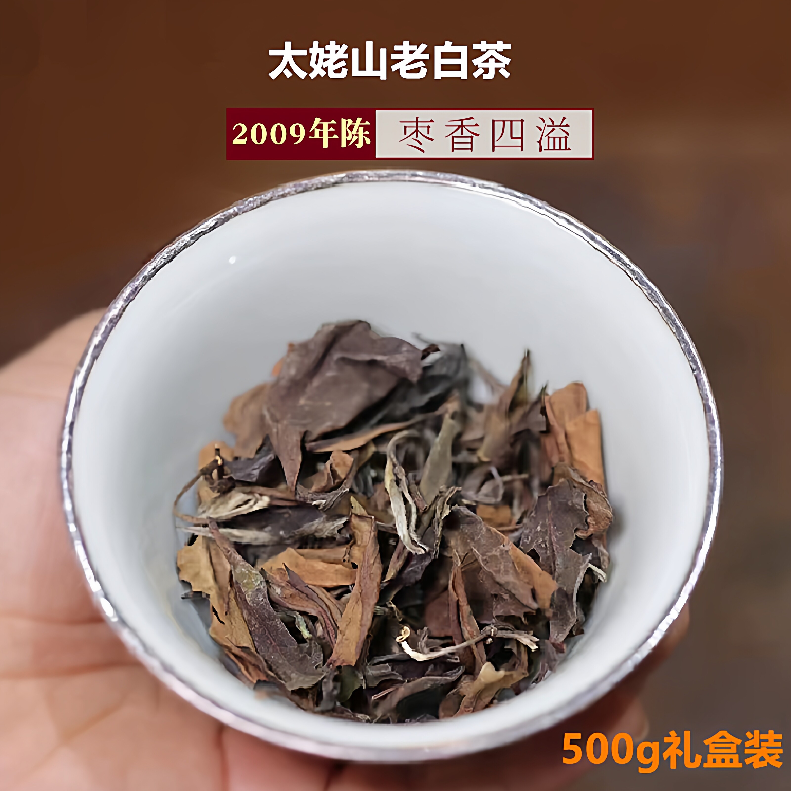 2009药香枣香老白茶老寿眉老贡眉