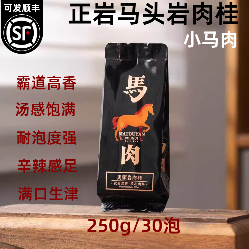 马头岩肉桂正岩马肉大红袍茶叶茶