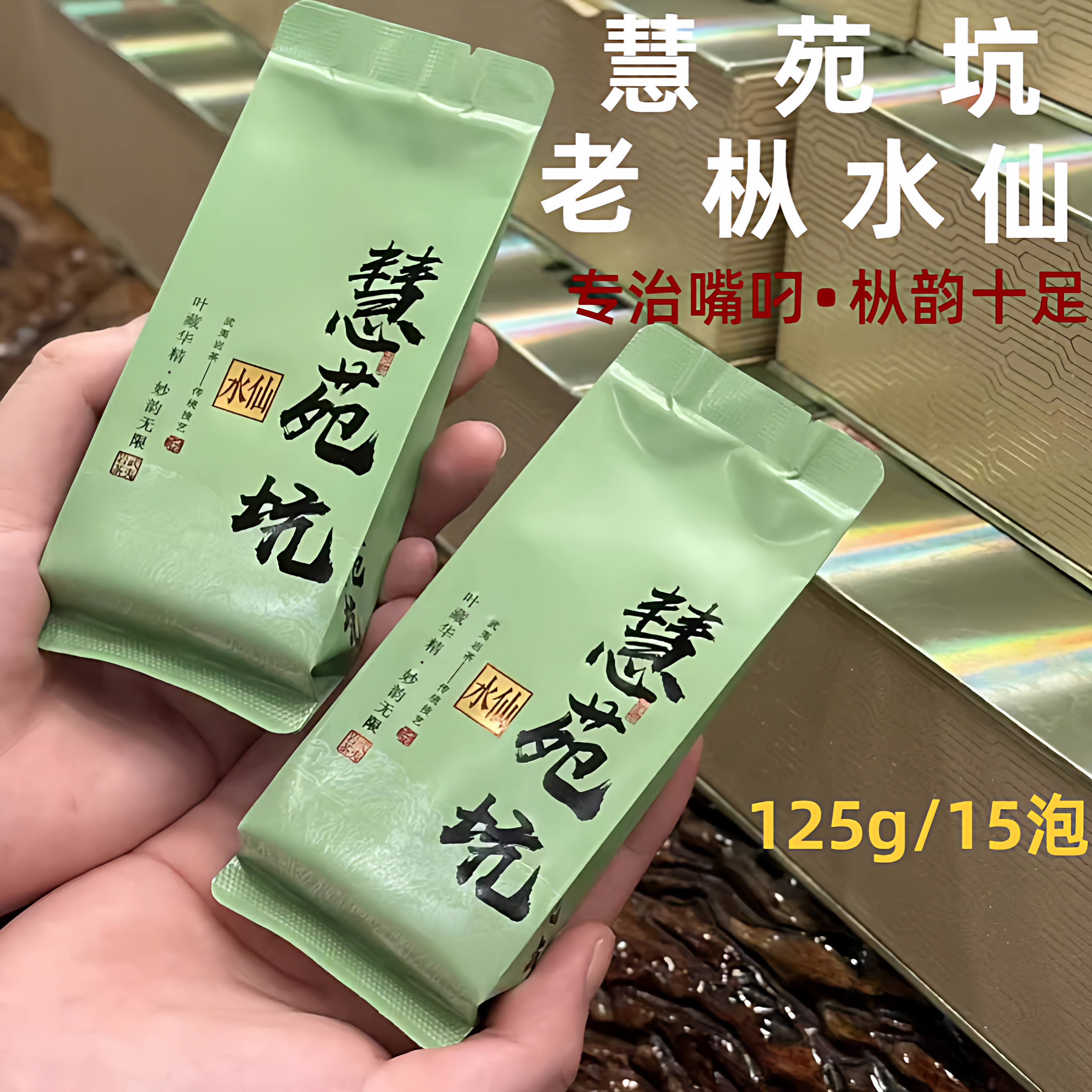 慧苑坑老枞水仙岩茶盒装老树水仙