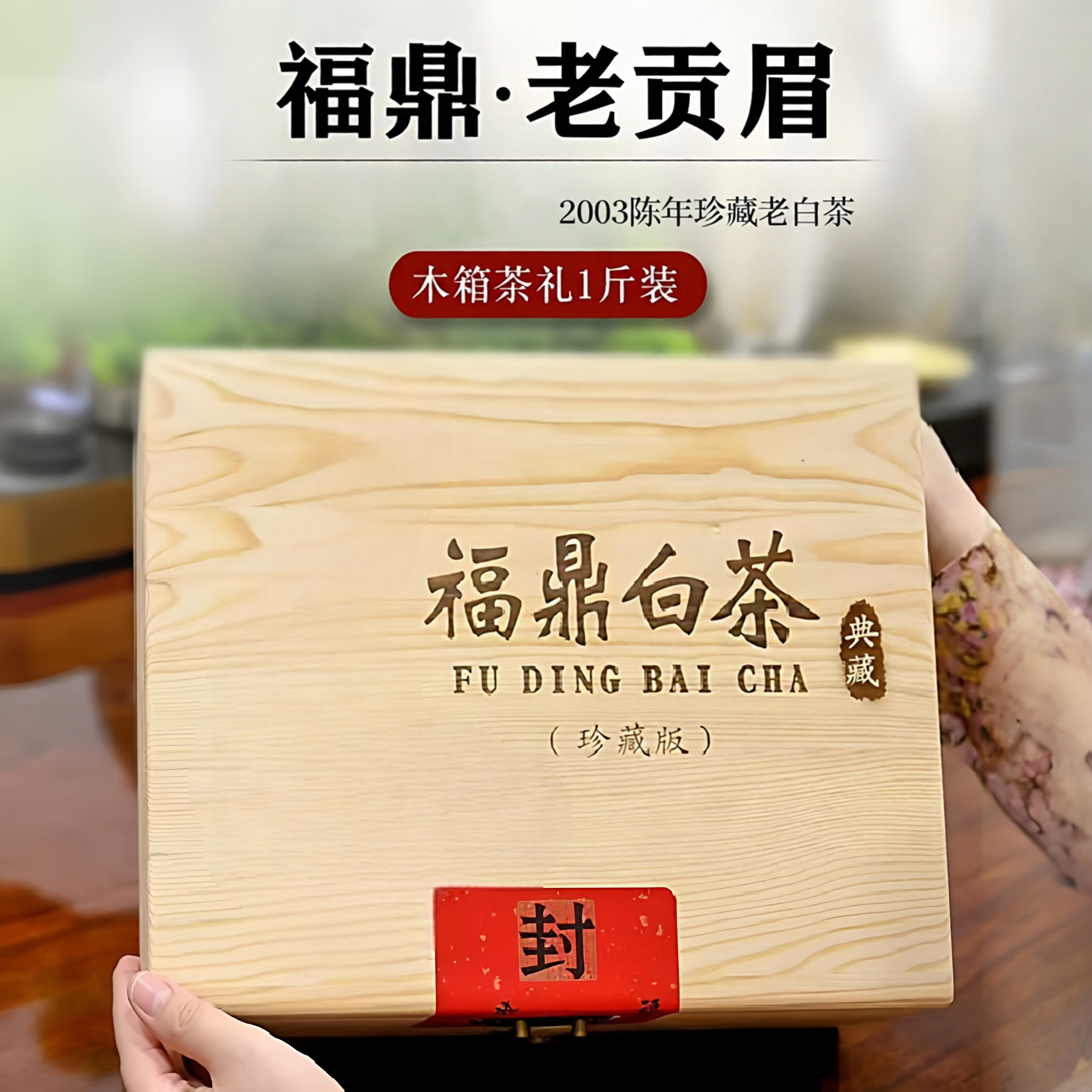 镇店2003药香枣香老贡眉福鼎白茶