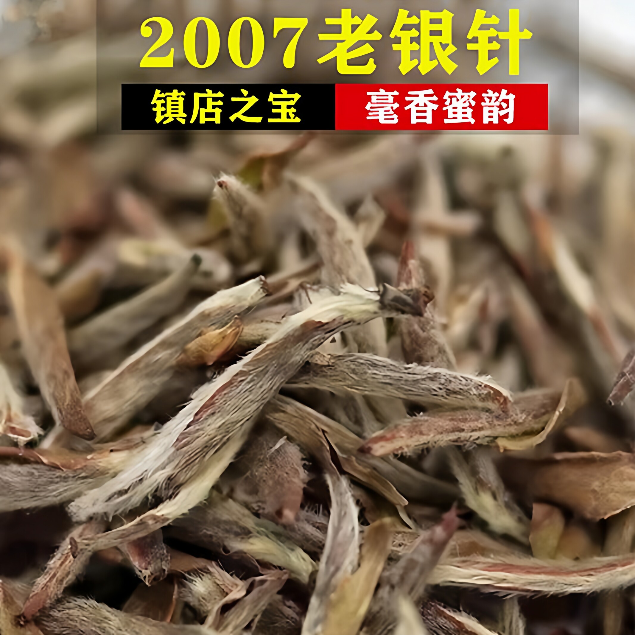 特级荒野白毫银针2007年250g礼盒