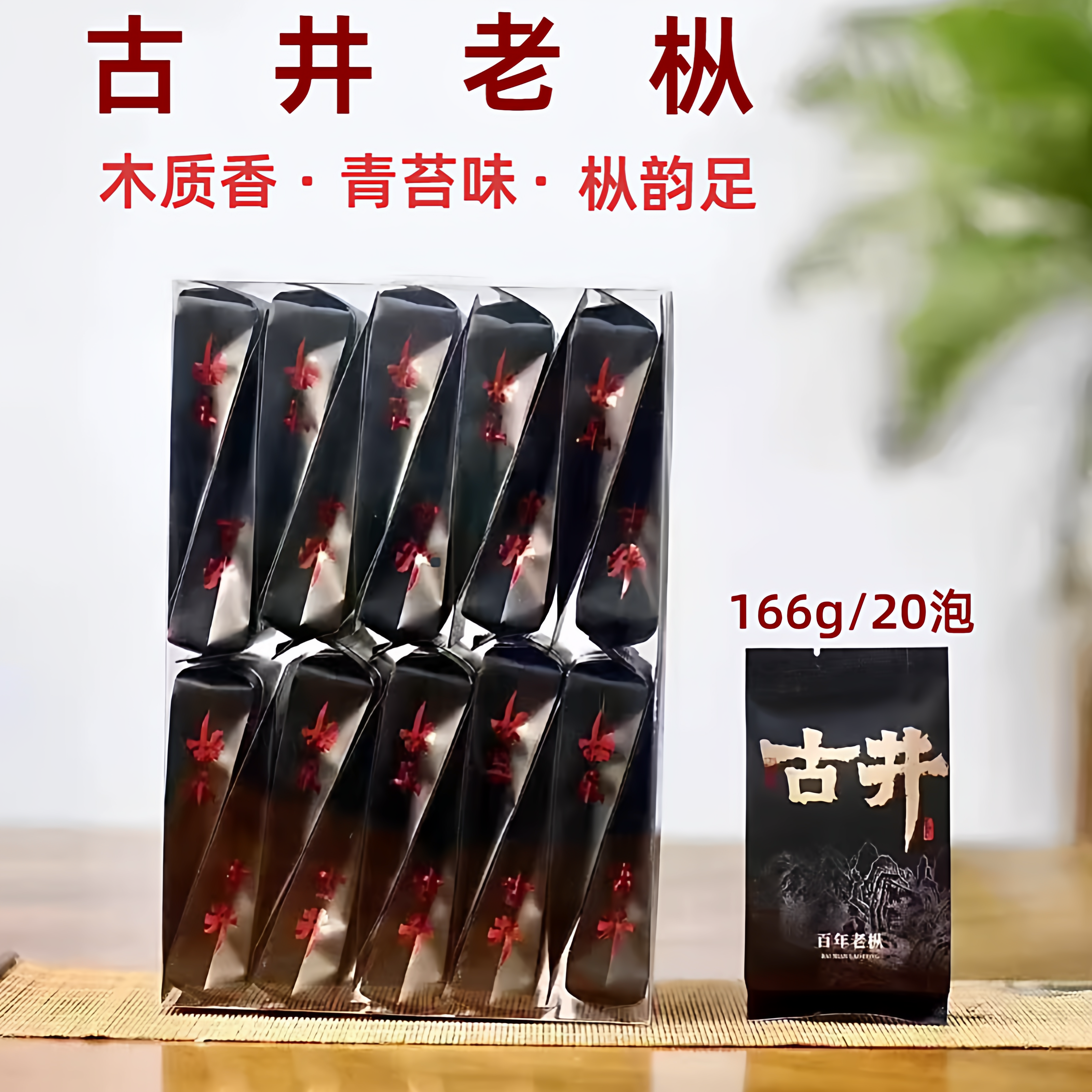 慧苑坑古井百年老枞水仙大红袍茶