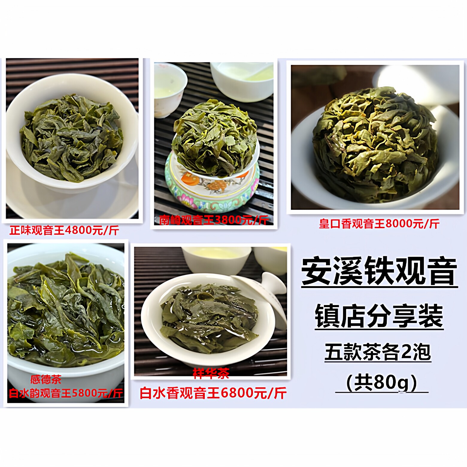 (买5份送1份)白水香观音王正味清香铁观音皇口香观音王80g品鉴