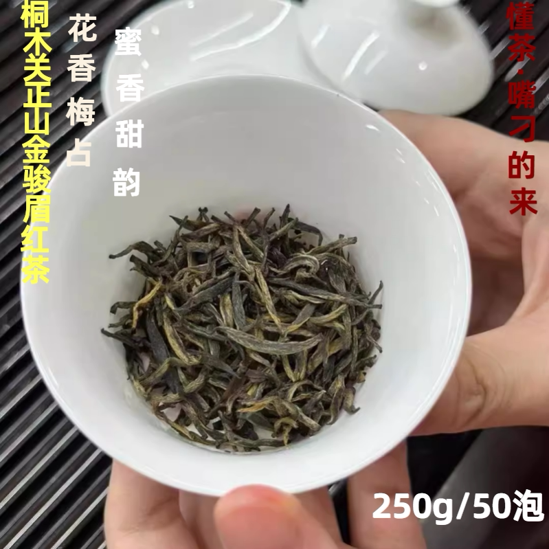 桐木关金骏眉花香梅占茶武夷红茶