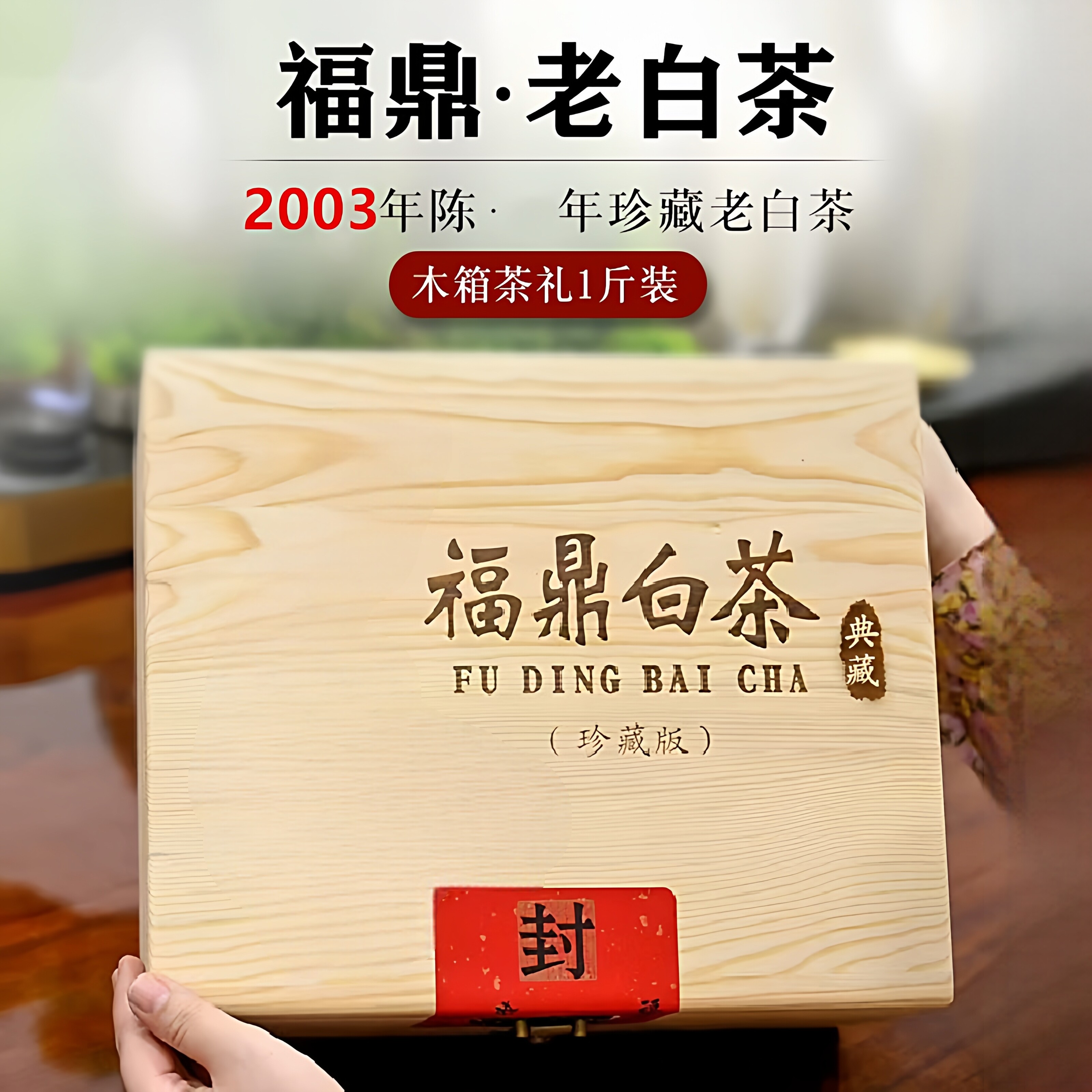 2003药香枣香老寿眉福鼎白茶贡眉