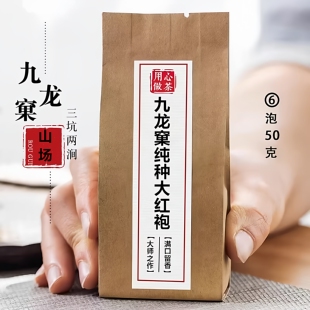 镇店之宝母树嫁接二代九龙窠纯种大红袍茶叶武夷山岩茶50g礼盒装