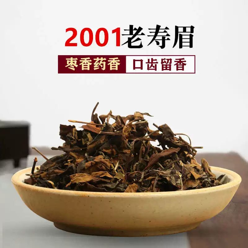 2001年老寿眉福鼎白茶礼盒枣药香