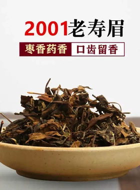 2001年老寿眉陈年老白茶枣药香老寿眉老贡眉福鼎白茶500g礼盒装