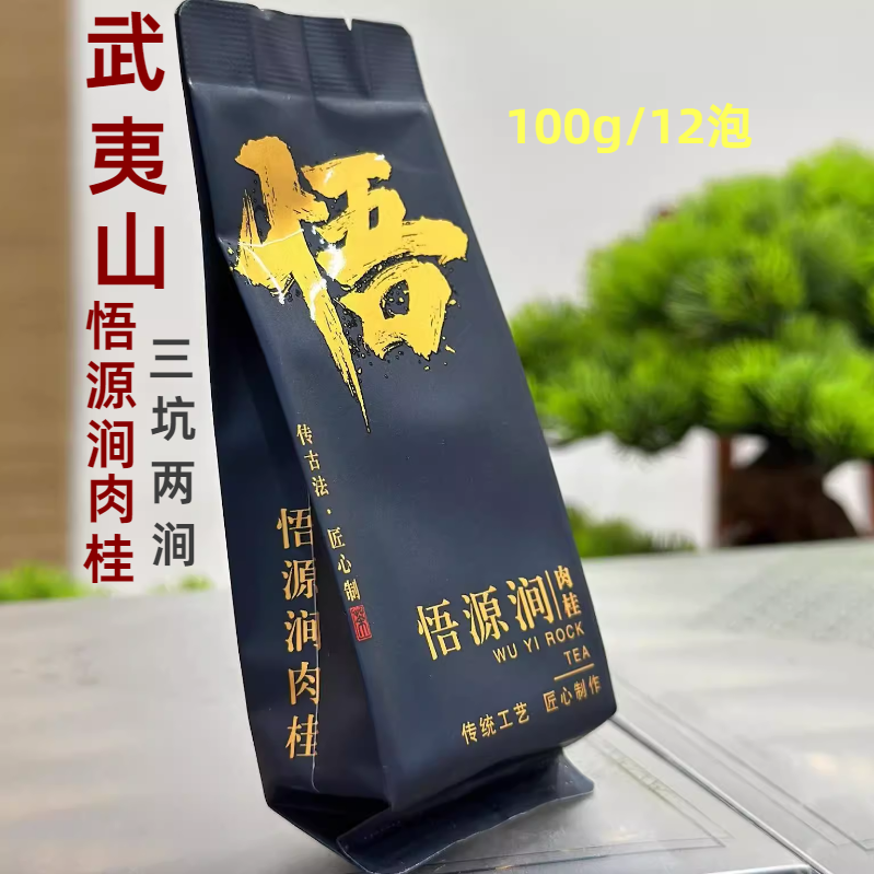 悟源涧肉桂大红袍盒装100g乌龙茶