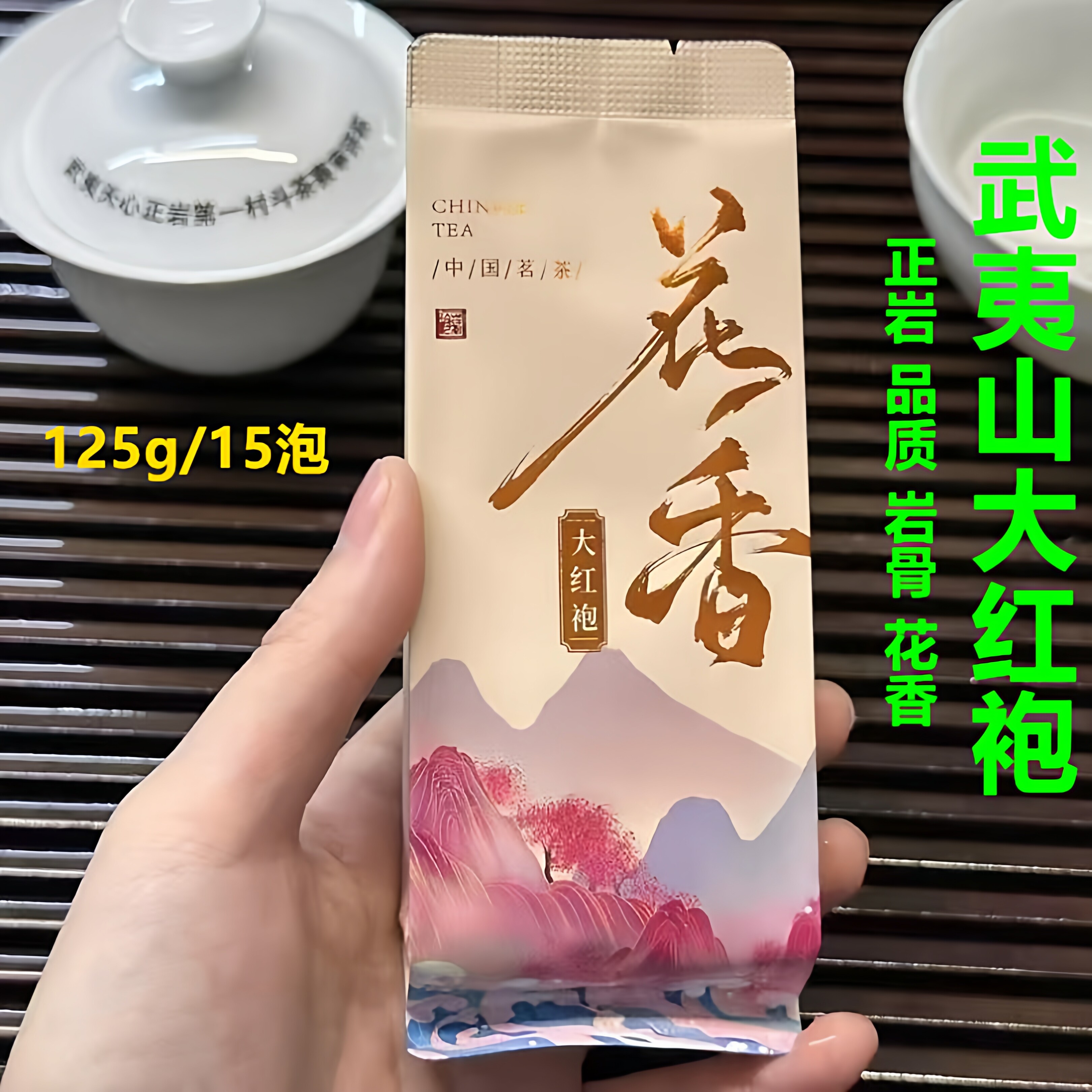 正岩花香大红袍乌龙茶叶盒装125g