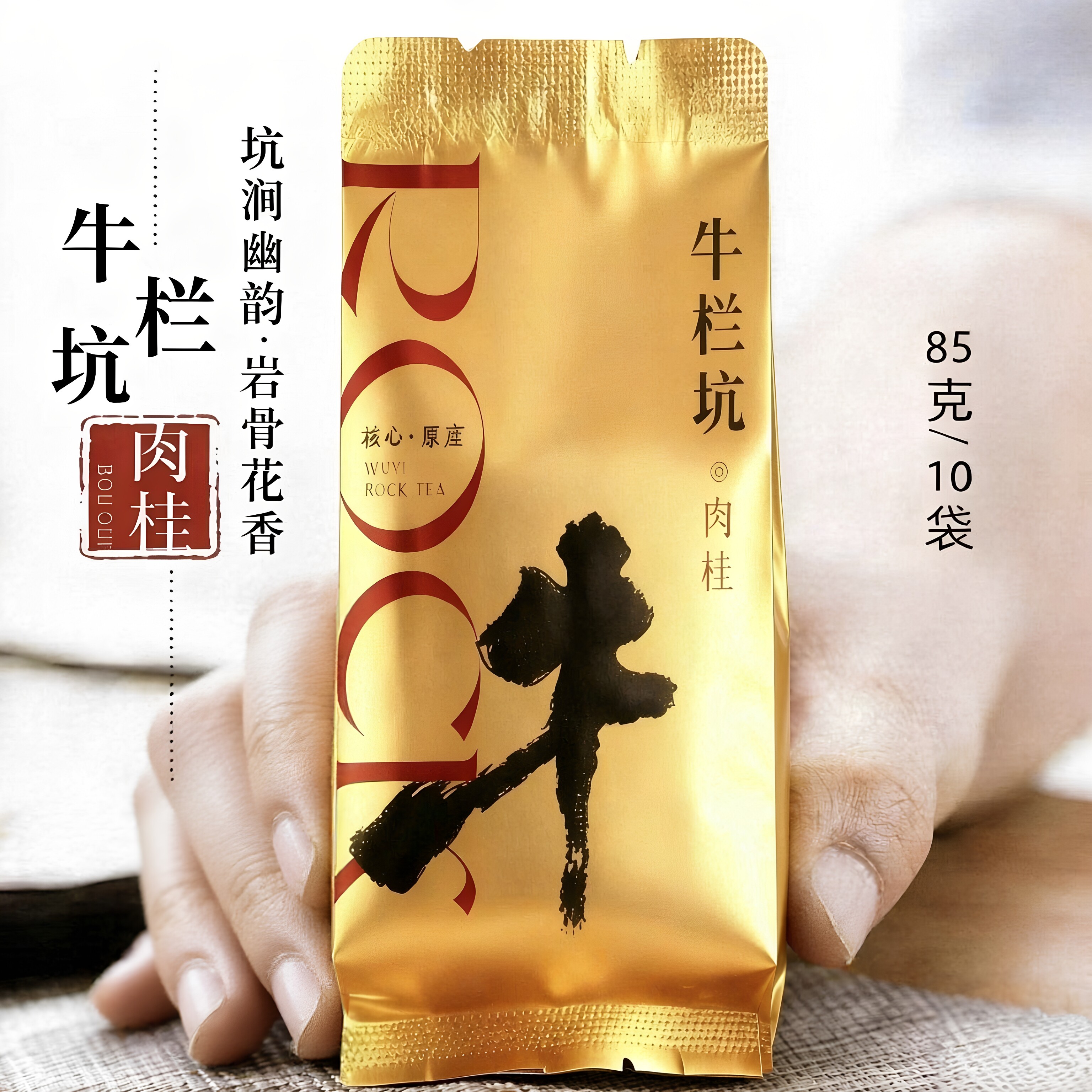 茶礼牛栏坑肉桂坑涧牛肉85g礼盒