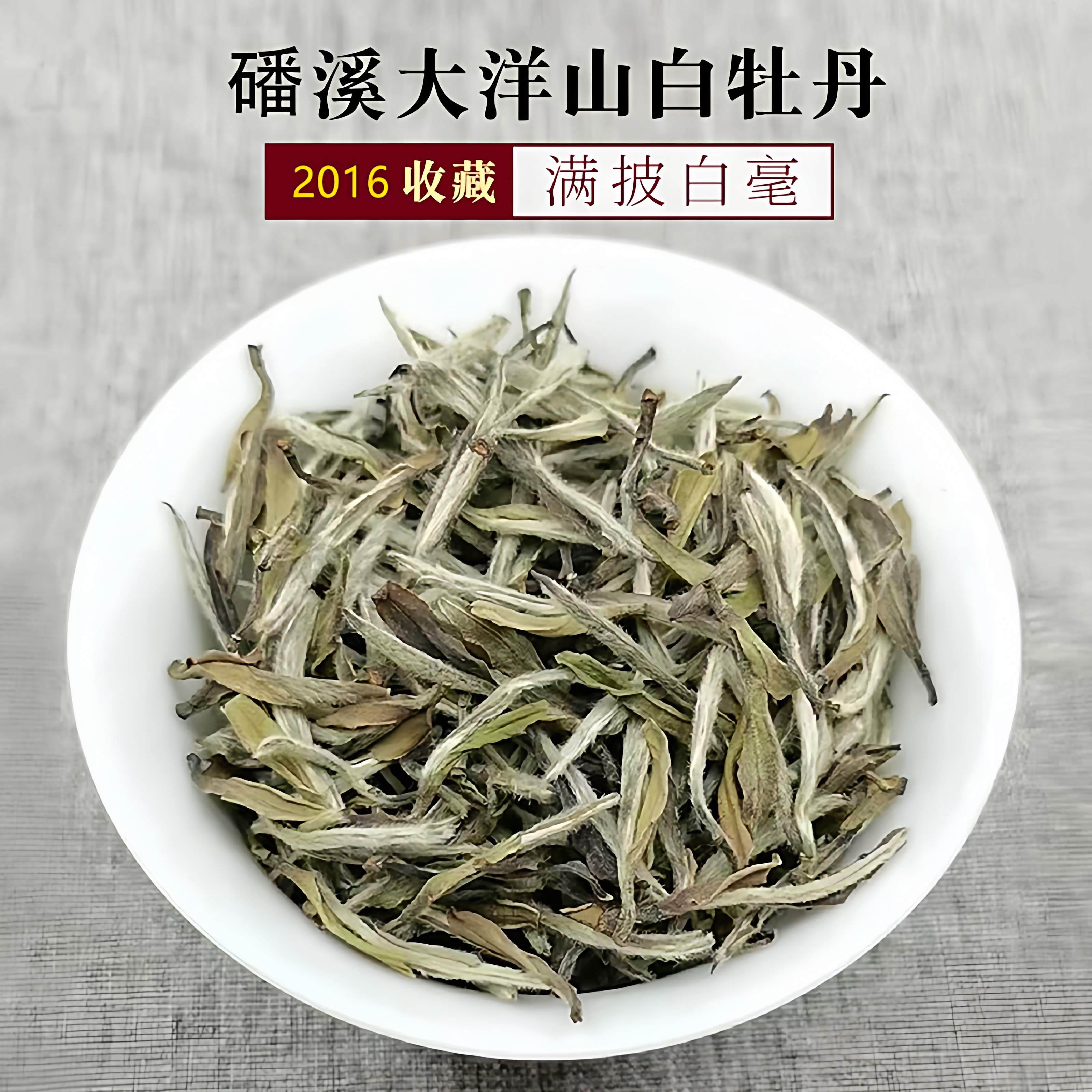 2016年白牡丹福鼎白茶老树白牡丹