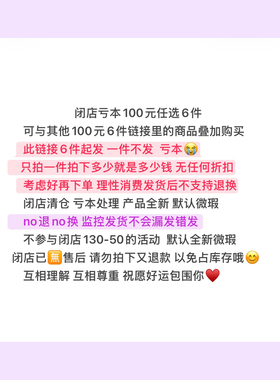 4号 100元6件 全新微瑕不退换 一件不发 不参与130-50闭店活动