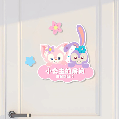 小公主房间门牌星黛露达菲门贴饰
