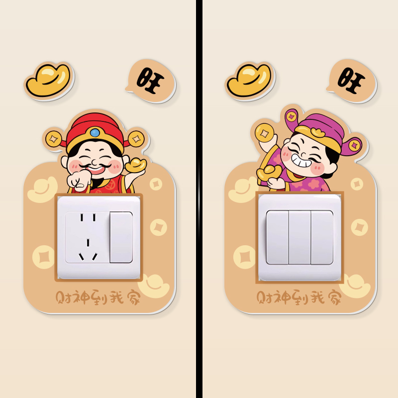 财神开关边框套贴画卡通创意卧室客厅联排插座美化装饰防脏保护套图片