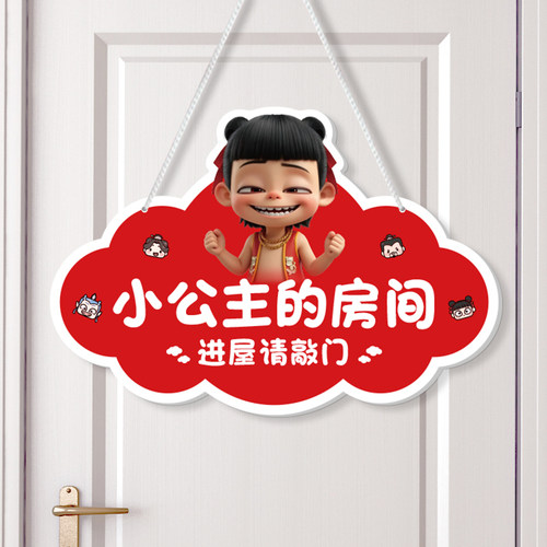 哪吒门牌小公主房间挂牌标语提示