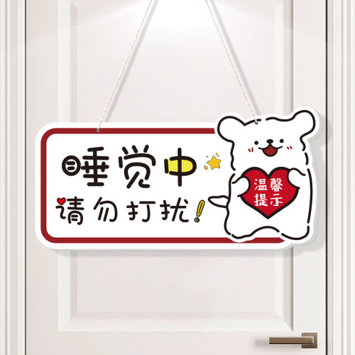 请勿打扰提示牌门口告示牌门挂牌