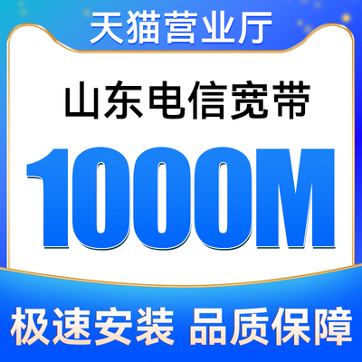 山东全省电信宽带1000M包12个月安装新装报装免费上门办理