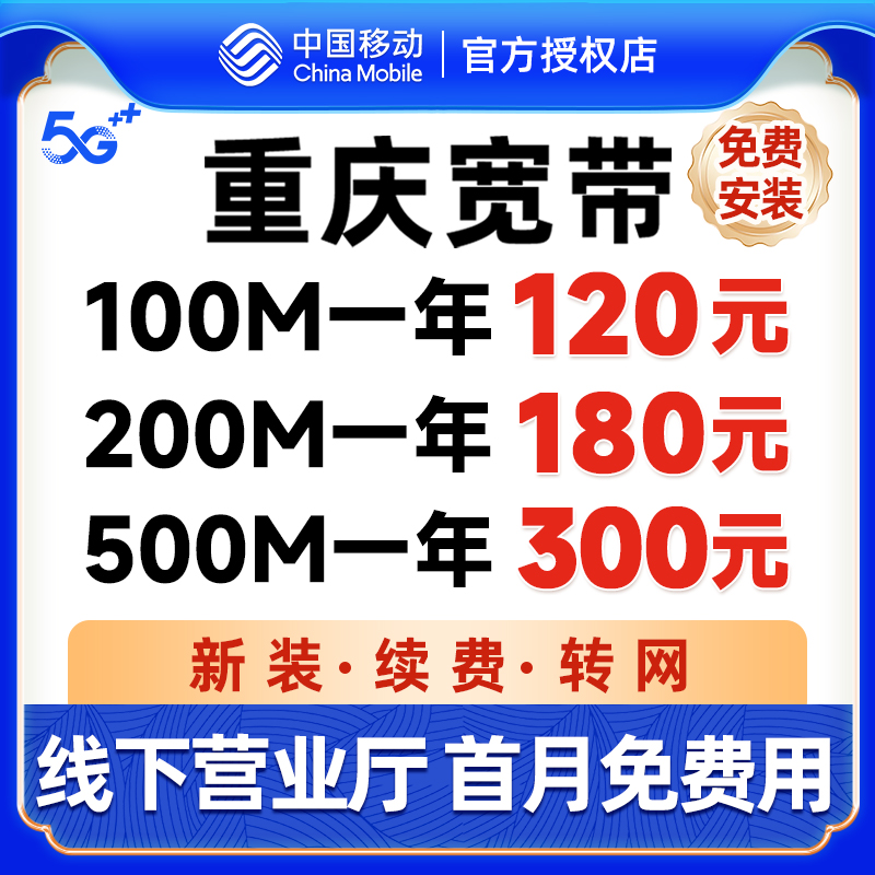 重庆宽带办理移动宽带新装光纤网络包年套餐免费上门安装