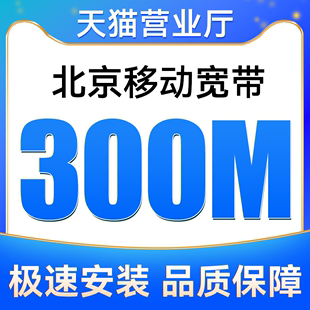 北京移动宽带100M300500M包12个月安装 报装 免费上门办理 新装