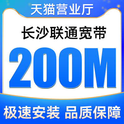 湖南长沙联通宽带200M包6个月安装新装报装免费上门办理