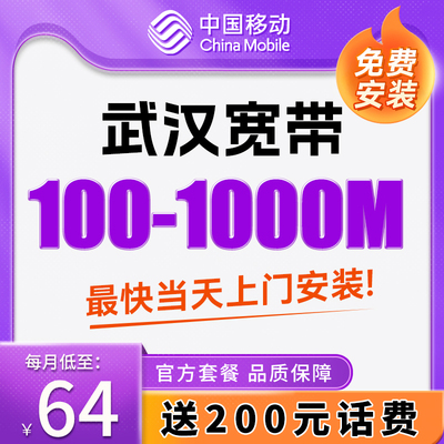 湖北武汉移动宽带新装光纤网络极速上门办理千兆宽带报装官方套餐