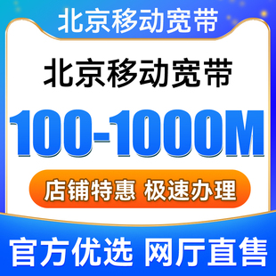 北京移动宽带300M500M1000M包12个月安装新装报装免费上门办理